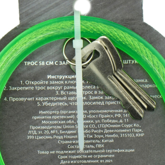 Trose 58 cm ar slēdzeni un atslēgām